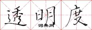 黄华生透明度楷书怎么写