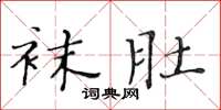 黄华生袜肚楷书怎么写