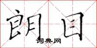 黄华生朗目楷书怎么写