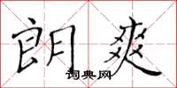 黄华生朗爽楷书怎么写