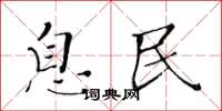 黄华生息民楷书怎么写