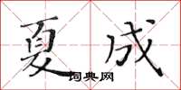 黄华生夏成楷书怎么写