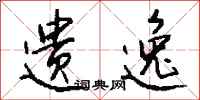 钱沛云遗逸行书怎么写