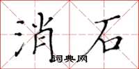 黄华生消石楷书怎么写