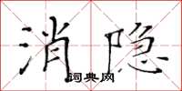 黄华生消隐楷书怎么写