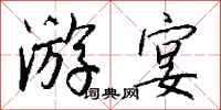钱沛云游宴行书怎么写