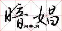 钱沛云暗娼行书怎么写