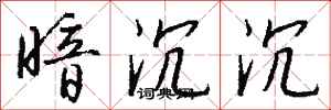 钱沛云暗沉沉行书怎么写