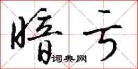 钱沛云暗亏行书怎么写
