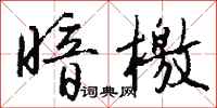钱沛云暗檄行书怎么写