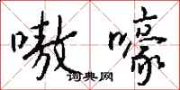 钱沛云嗷嚎行书怎么写
