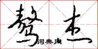 钱沛云骜杰行书怎么写