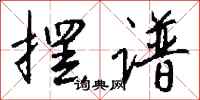 钱沛云摆谱行书怎么写