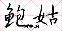 钱沛云鲍姑行书怎么写