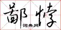 钱沛云鄙悖行书怎么写