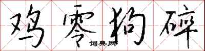 钱沛云鸡零狗碎行书怎么写