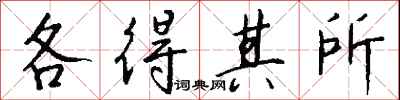 钱沛云各得其所行书怎么写