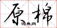 钱沛云原棉行书怎么写