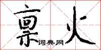 钱沛云禀火行书怎么写
