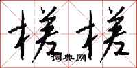 钱沛云槎槎行书怎么写
