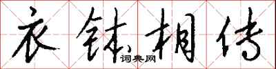 钱沛云衣钵相传行书怎么写