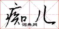 钱沛云痴儿行书怎么写
