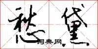 钱沛云愁黛行书怎么写