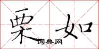 黄华生栗如楷书怎么写