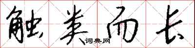 钱沛云触类而长行书怎么写