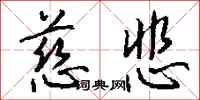 钱沛云慈悲行书怎么写