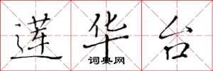 黄华生莲华台楷书怎么写