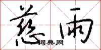 钱沛云慈雨行书怎么写