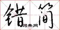 钱沛云错简行书怎么写