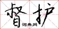 钱沛云督护行书怎么写