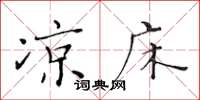黄华生凉床楷书怎么写