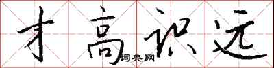 钱沛云才高识远行书怎么写