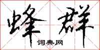 钱沛云蜂群行书怎么写