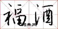 钱沛云福酒行书怎么写