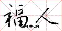 钱沛云福人行书怎么写