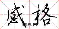 钱沛云感格行书怎么写