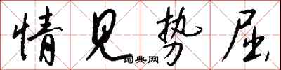 钱沛云情见势屈行书怎么写