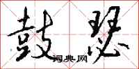钱沛云鼓瑟行书怎么写