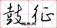 钱沛云鼓征行书怎么写