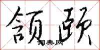 钱沛云颔颐行书怎么写