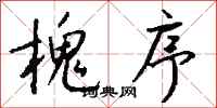 钱沛云槐序行书怎么写