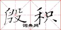 黄华生殷积楷书怎么写