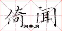 黄华生倚闻楷书怎么写