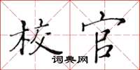 黄华生校官楷书怎么写