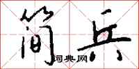 钱沛云简兵行书怎么写