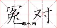 黄华生冤对楷书怎么写